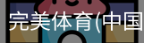 完美体育