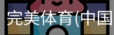 完美体育